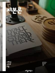 자본론 - 마르크스, 자본주의, 계급, 노동, 착취, 역사적 유물론, 경제적 관계, 사회적 구조, 혁명, 생산수단, 소유권, 프롤레타리아, 부르주아, 계급의식, 사회변혁, 정치경제학, 노동자계급, 자본축적, 사회적 불평등, 계급 