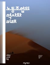 노동조합의 역사와 미래 - 노동조합, 노동권, 단체교섭, 파업, 노사관계, 임금협상, 근로조건, 고용안정, 사회정의, 연대, 노동시장, 집단행동, 법적권리, 민주주의, 노동자연대, 경제적불평등, 고용주, 직장문화, 노동운동, 국제 표지 이미지