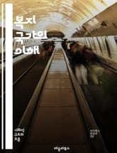 복지 국가의 이해 - 복지, 사회 안전망, 정부 역할, 시민권, 의료 서비스, 교육, 고용, 빈곤, 불평등, 세금, 재정 지원, 복지 정책, 사회 복지, 가족 지원, 노인 복지, 장애인 지원, 청년 정책, 지역 사회, 노동 시장, 표지 이미지