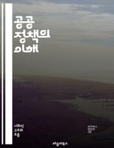 공공 정책의 이해 - 정책 분석, 정부, 사회 복지, 경제, 환경, 법률, 시민 참여, 정책 평가, 행정학, 정치학, 정책 결정, 지역 사회, 공공 서비스, 국제 관계, 데이터 기반 정책, 지속 가능성, 공공 문제, 정책 혁신,  표지 이미지