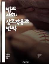 법과 사회: 상호작용과 변혁 - 법, 사회, 정의, 인권, 정책, 판례, 법률, 문화, 윤리, 갈등, 제도, 권리, 책임, 평등, 법적 절차, 사회적 변화, 역사, 법치주의, 시민권, 법적 해석, 경제, 국제법, 법적 관념, 사회 표지 이미지