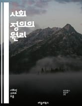 사회 정의의 원리 - 형평성, 평등, 인권, 차별, 포용, 다양성, 불평등, 권리, 자원 분배, 사회적 책임, 정의, 시민권, 공동체, 지속 가능성, 인종, 성별, 계급, 교육, 복지, 참여, 목소리, 정책, 행동, 연대, 변화 표지 이미지