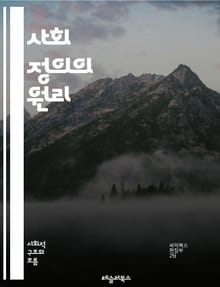 사회 정의의 원리 - 형평성, 평등, 인권, 차별, 포용, 다양성, 불평등, 권리, 자원 분배, 사회적 책임, 정의, 시민권, 공동체, 지속 가능성, 인종, 성별, 계급, 교육, 복지, 참여, 목소리, 정책, 행동, 연대, 변화