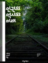 인권의 역사와 미래 - 인권, 역사, 평등, 자유, 정의, 차별, 여성권, 아동권, 사회적 권리, 경제적 권리, 국제 인권법, 감시, 시민권, 인종차별, 난민, 인권운동, 기본권, 고문, 표현의 자유, 집회의 자유, 환경권, 교육 표지 이미지