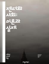 젠더와 사회: 이론과 실제 - 젠더, 사회, 성별, 페미니즘, 남성성, 여성성, 성 역할, 성 정체성, 성 차별, 동성애, 사회 구조, 문화, 권력, 불평등, 성 폭력, 인권, 젠더 연구, 사회화, 가족, 직장, 교육, 미디어,  표지 이미지