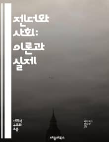 젠더와 사회: 이론과 실제 - 젠더, 사회, 성별, 페미니즘, 남성성, 여성성, 성 역할, 성 정체성, 성 차별, 동성애, 사회 구조, 문화, 권력, 불평등, 성 폭력, 인권, 젠더 연구, 사회화, 가족, 직장, 교육, 미디어, 