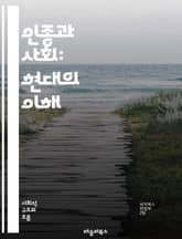 인종과 사회: 현대의 이해 - 인종, 사회, 다양성, 문화, 정체성, 차별, 불평등, 권리, 인종주의, 사회구조, 통합, 갈등, 역사, 공동체, 정치, 경제, 교육, 인식, 대화, 소수자, 시민권, 젠더, 이민, 사회정의 표지 이미지