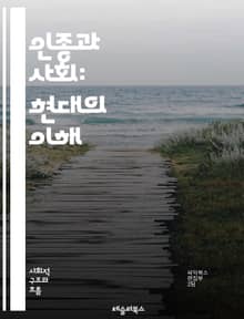 인종과 사회: 현대의 이해 - 인종, 사회, 다양성, 문화, 정체성, 차별, 불평등, 권리, 인종주의, 사회구조, 통합, 갈등, 역사, 공동체, 정치, 경제, 교육, 인식, 대화, 소수자, 시민권, 젠더, 이민, 사회정의