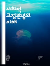 사회적 고정관념의 이해 - 고정관념, 사회적 인식, 편견, 차별, 문화, 정체성, 성별, 인종, 집단, 심리학, 커뮤니케이션, 미디어, 교육, 사회적 구조, 스테레오타입, 행동양식, 동기, 불평등, 인식론, 사회화, 변형, 대화, 표지 이미지