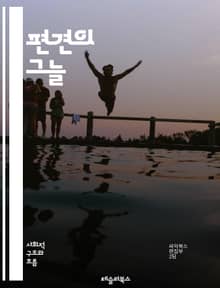 편견의 그늘 - 사회적 편견, 다양성, 차별, 인식, 고정관념, 스테레오타입, 불평등, 인종, 성별, 장애, 문화, 포괄성, 차별금지, 사회정의, 교육, 심리학, 미디어, 접근성, 공감, 대화, 연대, 변화, 행동, 해결책, 인권