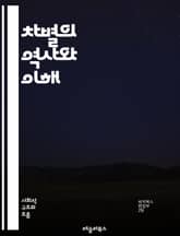 차별의 역사와 이해 - 차별, 인권, 사회적 불평등, 성별, 인종, 장애, 성적 지향, 계급, 교육, 법률, 편견, 고용, 사회적 정의, 문화, 다양성, 통합, 폭력, 미디어, 커뮤니티, 정책, 인식, 행동, 지식, 변화 표지 이미지
