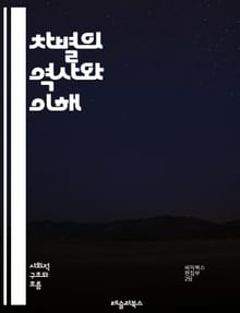 차별의 역사와 이해 - 차별, 인권, 사회적 불평등, 성별, 인종, 장애, 성적 지향, 계급, 교육, 법률, 편견, 고용, 사회적 정의, 문화, 다양성, 통합, 폭력, 미디어, 커뮤니티, 정책, 인식, 행동, 지식, 변화