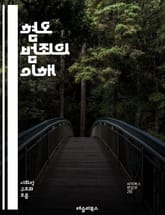 혐오 범죄의 이해 - 혐오 범죄, 차별, 인종, 성소수자, 여성혐오, 종교적 편견, 폭력, 사회적 이슈, 법적 대응, 예방, 피해자, 심리학, 공동체, 인권, 사회 정의, 교육, 법률, 문화, 캠페인, 미디어, 통계, 정책, 지원 표지 이미지