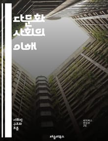 다문화 사회의 이해 - 다문화, 사회 통합, 다양성, 인종, 문화 교류, 정체성, 포용, 차별, 공존, 글로벌화, 인권, 정책, 교육, 공동체, 갈등, 이해, 사회적 연대, 언어, 전통, 가치관, 경제, 협력, 시민권, 정치, 지