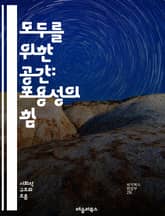 모두를 위한 공간: 포용성의 힘 - 포용성, 다양성, 공감, 접근성, 차별, 연대, 소통, 공동체, 문화, 인권, 평등, 인정, 배려, 참여, 화합, 교육, 사회적 책임, 변혁, 협력, 포괄적 디자인, 심리적 안전, 차별 철폐,  표지 이미지