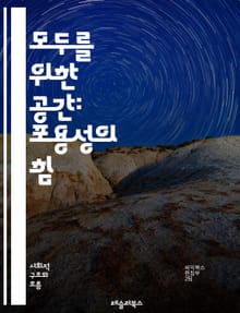 모두를 위한 공간: 포용성의 힘 - 포용성, 다양성, 공감, 접근성, 차별, 연대, 소통, 공동체, 문화, 인권, 평등, 인정, 배려, 참여, 화합, 교육, 사회적 책임, 변혁, 협력, 포괄적 디자인, 심리적 안전, 차별 철폐, 