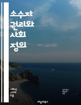 소수자 권리와 사회 정의 - 소수자, 권리, 사회 정의, 다양성, 포용, 차별, 인권, 커뮤니티, 문화, 평등, 법률, 정책, 교육, 역사, 젠더, 인종, 성적 지향, 장애, 경제적 불평등, 차별적 관행, 사회적 불평등, 정치적  표지 이미지