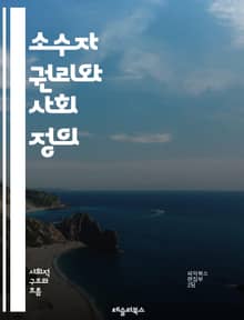 소수자 권리와 사회 정의 - 소수자, 권리, 사회 정의, 다양성, 포용, 차별, 인권, 커뮤니티, 문화, 평등, 법률, 정책, 교육, 역사, 젠더, 인종, 성적 지향, 장애, 경제적 불평등, 차별적 관행, 사회적 불평등, 정치적 