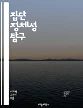 집단 정체성 탐구 - 정체성, 집단, 문화, 사회, 개인, 다양성, 소속감, 인간관계, 집단 심리, 정체성 정치, 문화적 정체성, 민족, 인종, 성별, 공동체, 상징, 가치관, 갈등, 소수자, 다원주의, 상호작용, 역사, 전통,  표지 이미지