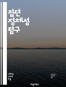 집단 정체성 탐구 - 정체성, 집단, 문화, 사회, 개인, 다양성, 소속감, 인간관계, 집단 심리, 정체성 정치, 문화적 정체성, 민족, 인종, 성별, 공동체, 상징, 가치관, 갈등, 소수자, 다원주의, 상호작용, 역사, 전통, 
