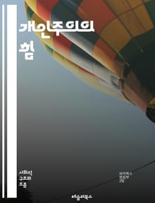 개인주의의 힘 - 자아, 자유, 독립, 선택, 다양성, 창의성, 자율성, 책임, 사회적 계약, 문화적 배경, 인간관계, 자기표현, 고립, 공동체, 혁신, 비판적 사고, 정체성, 차별화, 개인적 성장, 성취, 목표, 가치관, 삶의 