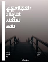 공동체주의: 개인과 사회의 조화 - 공동체주의, 개인주의, 사회적 연대, 공동체, 윤리, 가치, 문화, 사회적 책임, 정치철학, 인간관계, 민주주의, 사회정의, 다원주의, 공동체의식, 정체성, 복지, 시민참여, 공동체 발전, 상호 표지 이미지