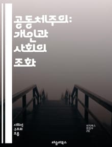 공동체주의: 개인과 사회의 조화 - 공동체주의, 개인주의, 사회적 연대, 공동체, 윤리, 가치, 문화, 사회적 책임, 정치철학, 인간관계, 민주주의, 사회정의, 다원주의, 공동체의식, 정체성, 복지, 시민참여, 공동체 발전, 상호