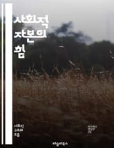 사회적 자본의 힘 - 신뢰, 네트워크, 공동체, 관계, 협력, 참여, 자원, 상호작용, 유대감, 소통, 사회적 지지, 문화, 공동 목표, 변화, 발전, 평등, 시민의식, 지속가능성, 포용성, 경제적 성장, 사회적 관계, 정책, 혁 표지 이미지