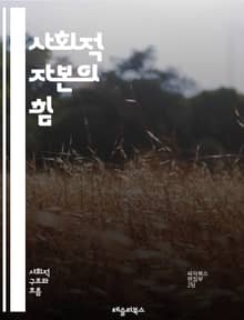 사회적 자본의 힘 - 신뢰, 네트워크, 공동체, 관계, 협력, 참여, 자원, 상호작용, 유대감, 소통, 사회적 지지, 문화, 공동 목표, 변화, 발전, 평등, 시민의식, 지속가능성, 포용성, 경제적 성장, 사회적 관계, 정책, 혁