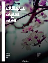 네트워크 이론의 이해 - 그래프, 노드, 엣지, 연결성, 클러스터링, 중심성, 밀도, 경로, 네트워크 분석, 복잡계, 소셜 네트워크, 정보 전파, 네트워크 모델, 스케일 자유, 하위 집합, 동적 시스템, 시스템 이론, 데이터 시각 표지 이미지