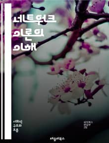 네트워크 이론의 이해 - 그래프, 노드, 엣지, 연결성, 클러스터링, 중심성, 밀도, 경로, 네트워크 분석, 복잡계, 소셜 네트워크, 정보 전파, 네트워크 모델, 스케일 자유, 하위 집합, 동적 시스템, 시스템 이론, 데이터 시각