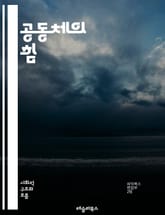 공동체의 힘 - 협력, 소속감, 상호작용, 문화, 가치관, 지속 가능성, 사회적 자본, 네트워킹, 포용성, 공동체 개발, 시민 참여, 자원 공유, 신뢰, 정체성, 전통, 혁신, 갈등 해결, 다양성, 지역사회, 봉사, 민주주의, 교 표지 이미지