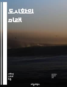 도시화의 미래 - 도시, 인구, 경제, 환경, 사회, 문화, 개발, 주택, 교통, 인프라, 지속 가능성, 스마트 시티, 빈곤, 에너지, 기후 변화, 정책, 글로벌화, 공동체, 혁신, 정보 기술, 건강, 교육, 공공 서비스, 생태계