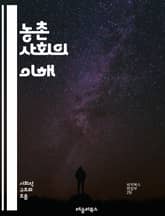 농촌 사회의 이해 - 농촌, 공동체, 전통, 문화, 경제, 농업, 삶의 질, 사회적 변화, 인구 감소, 자원 관리, 지속 가능성, 농촌 개발, 교육, 건강, 소득, 환경, 이주, 협동조합, 여성, 청년, 농촌 관광, 지역사회, 정 표지 이미지