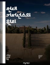 현대 거버넌스의 원리 - 정치, 정책, 관리, 참여, 투명성, 책임, 공공기관, 시민사회, 협력, 효과성, 지속 가능성, 리더십, 제도, 규제, 혁신, 사회적 자본, 데이터, 의사결정, 법률, 윤리, 국제관계, 민주주의, 갈등 해 표지 이미지