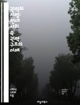 권력의 지형: 현대 사회 속 권력 구조의 이해 - 권력, 구조, 사회, 정치, 경제, 영향력, 계층, 권위, 갈등, 지배, 저항, 제도, 문화, 권리, 시민, 민주주의, 불평등, 대중, 네트워크, 리더십, 전략, 자원, 소통, 변 표지 이미지