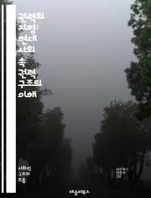 권력의 지형: 현대 사회 속 권력 구조의 이해 - 권력, 구조, 사회, 정치, 경제, 영향력, 계층, 권위, 갈등, 지배, 저항, 제도, 문화, 권리, 시민, 민주주의, 불평등, 대중, 네트워크, 리더십, 전략, 자원, 소통, 변