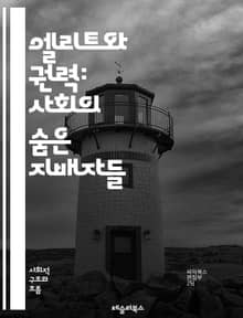 엘리트와 권력: 사회의 숨은 지배자들 - 엘리트 이론, 권력, 지배, 사회 구조, 정치, 경제, 계층, 소수, 영향력, 리더십, 결정, 불평등, 자원, 통제, 집단, 권위, 민주주의, 정치학, 사회학, 문화, 이론, 정책, 변화,