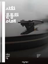 사회 운동의 이해 - 사회 변화, 집단 행동, 정치적 저항, 시민권, 인권, 환경운동, 페미니즘, 노동운동, 인종차별, 사회 정의, 참여 민주주의, 비폭력, 글로벌화, 네트워크, NGO, 미디어 역할, 커뮤니티 조직, 사회적 책임 표지 이미지