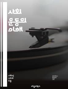 사회 운동의 이해 - 사회 변화, 집단 행동, 정치적 저항, 시민권, 인권, 환경운동, 페미니즘, 노동운동, 인종차별, 사회 정의, 참여 민주주의, 비폭력, 글로벌화, 네트워크, NGO, 미디어 역할, 커뮤니티 조직, 사회적 책임