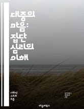 대중의 마음: 집단 심리의 이해 - 대중 심리, 집단 행동, 사회적 영향, 감정, 군중, 미디어, 선동, 정체성, 이데올로기, 동조, 비판적 사고, 리더십, 심리적 조작, 인간 본성, 사회적 규범, 행동 경제학, 심리적 반응, 집 표지 이미지