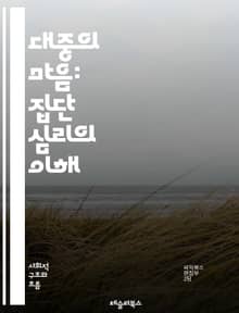 대중의 마음: 집단 심리의 이해 - 대중 심리, 집단 행동, 사회적 영향, 감정, 군중, 미디어, 선동, 정체성, 이데올로기, 동조, 비판적 사고, 리더십, 심리적 조작, 인간 본성, 사회적 규범, 행동 경제학, 심리적 반응, 집
