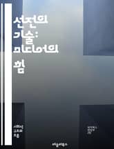 선전의 기술: 미디어의 힘 - 선전, 미디어, 커뮤니케이션, 정보전, 여론조작, 사회적 영향, 뉴스, 광고, 정치선전, 대중심리, 디지털미디어, 소셜미디어, 시각문화, 팩트체크, 편향, 문화전쟁, 심리전, 이미지, 메시지, 청중, 표지 이미지