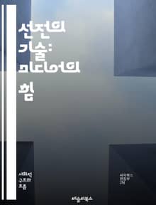 선전의 기술: 미디어의 힘 - 선전, 미디어, 커뮤니케이션, 정보전, 여론조작, 사회적 영향, 뉴스, 광고, 정치선전, 대중심리, 디지털미디어, 소셜미디어, 시각문화, 팩트체크, 편향, 문화전쟁, 심리전, 이미지, 메시지, 청중,