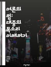 여론의 힘: 대중의 목소리 이해하기 - 여론, 대중, 소통, 사회적 영향, 미디어, 통계, 여론 조사, 심리학, 정치, 문화, 민주주의, 의사결정, 여론 형성, 정보 전파, 집단 행동, 의견 리더, 여론의 변화, 신뢰성, 참여,  표지 이미지