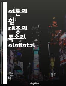 여론의 힘: 대중의 목소리 이해하기 - 여론, 대중, 소통, 사회적 영향, 미디어, 통계, 여론 조사, 심리학, 정치, 문화, 민주주의, 의사결정, 여론 형성, 정보 전파, 집단 행동, 의견 리더, 여론의 변화, 신뢰성, 참여, 