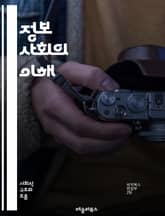 정보 사회의 이해 - 디지털화, 정보통신, 빅데이터, 인공지능, 인터넷, 소셜 미디어, 정보 격차, 사이버 보안, 클라우드 컴퓨팅, 스마트 시티, 기술 혁신, 데이터 프라이버시, 온라인 교육, 가상 현실, 디지털 경제, 모바일 기 표지 이미지