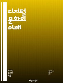 디지털 문화의 이해 - 디지털, 문화, 인터넷, 소셜미디어, 가상현실, 커뮤니케이션, 트렌드, 사용자 생성 콘텐츠, 플랫폼, 데이터, 커넥티비티, 아이덴티티, 정보화, 기술, 커뮤니티, 참여, 혁신, 디지털 네이티브, 글로벌화, 