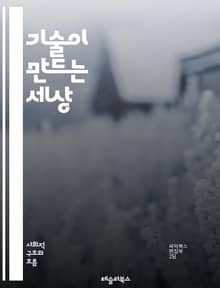 기술이 만드는 세상 - 기술, 사회, 혁신, 디지털화, 인공지능, 소셜미디어, 윤리, 데이터, 자동화, 환경, 커뮤니케이션, 글로벌화, 경제, 프라이버시, 교육, 건강, 변화, 문화, 노동, 책임, 네트워크, 접근성, 정책, 시민