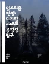 알고리즘 편향: 디지털 시대의 공정성 탐구 - 편향, 알고리즘, 데이터, 인공지능, 공정성, 윤리, 기술, 사회적 영향, 차별, 투명성, 책임, 알고리즘 결정, 데이터 불균형, 사회 정의, 자동화, 머신러닝, 편향 수정, 사례 연 표지 이미지